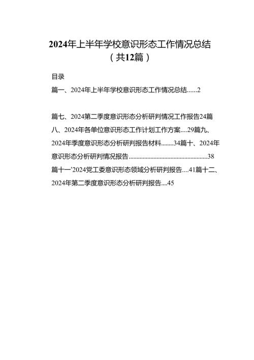 2024年上半年学校意识形态工作情况总结样本12篇供参考.docx