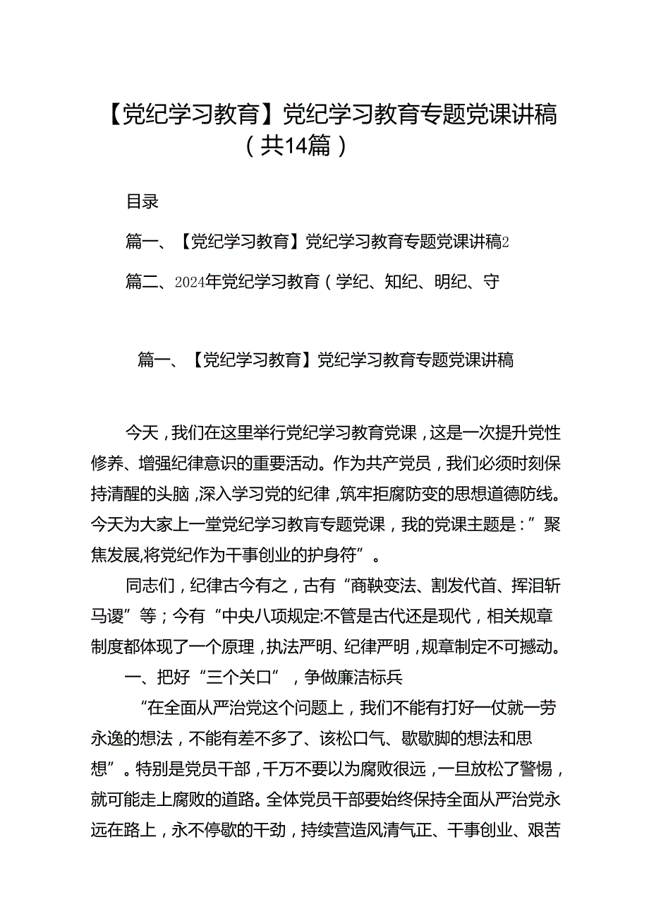 【党纪学习教育】党纪学习教育专题党课讲稿（共14篇）.docx_第1页