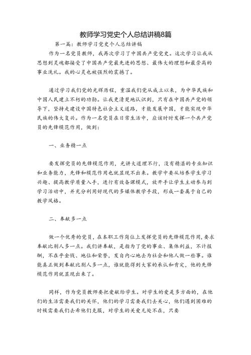 教师学习党史个人总结讲稿8篇.docx