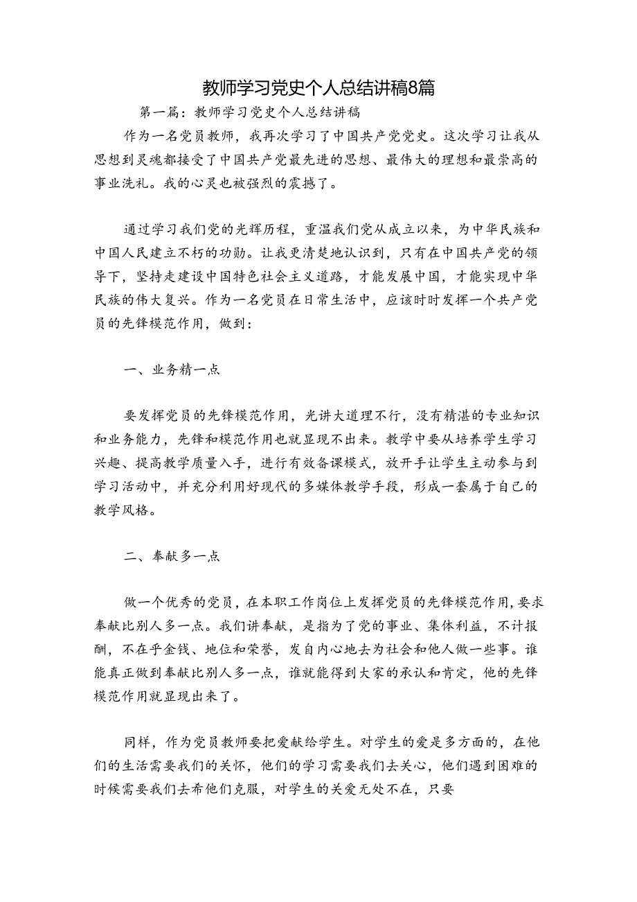 教师学习党史个人总结讲稿8篇.docx_第1页