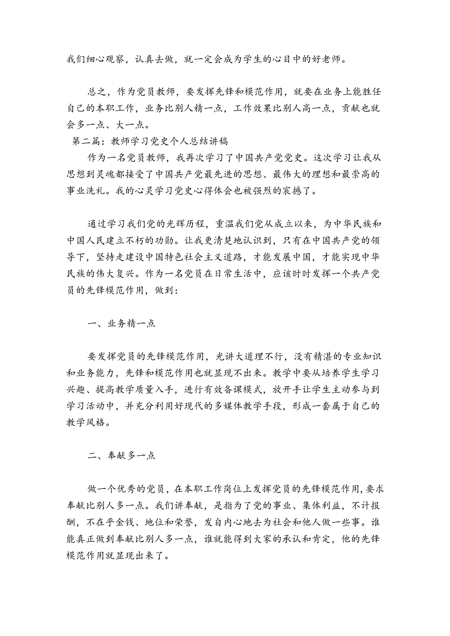 教师学习党史个人总结讲稿8篇.docx_第2页