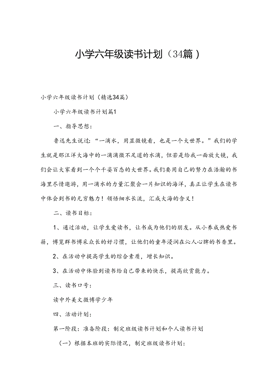 小学六年级读书计划（34篇）.docx_第1页