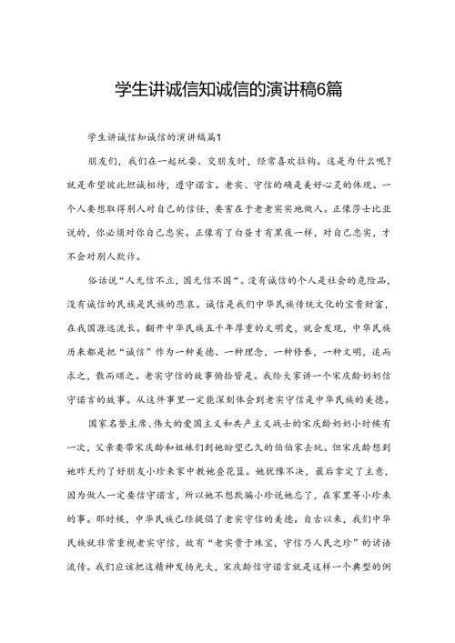 学生讲诚信知诚信的演讲稿6篇.docx
