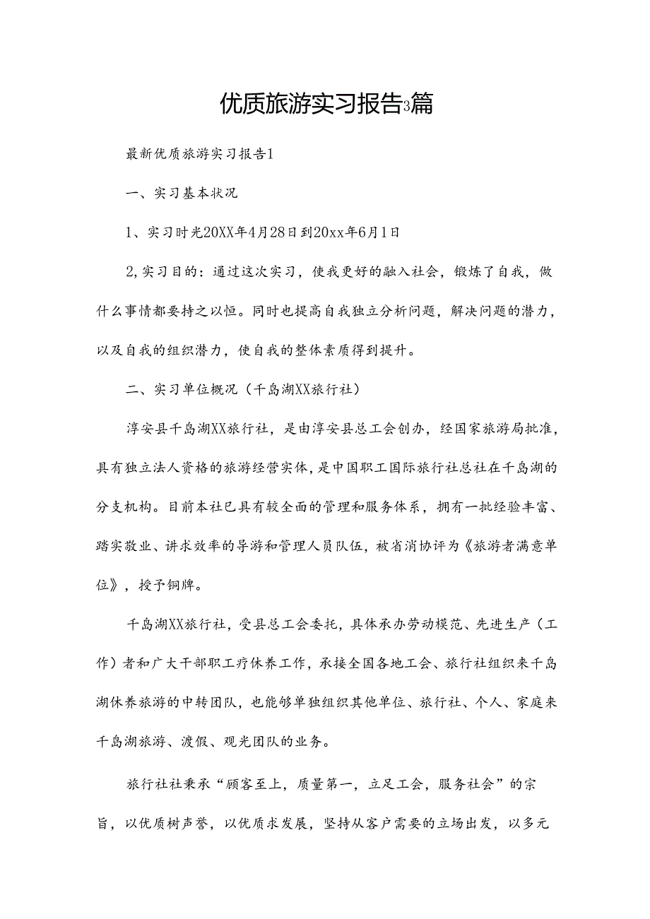 优质旅游实习报告3篇.docx_第1页