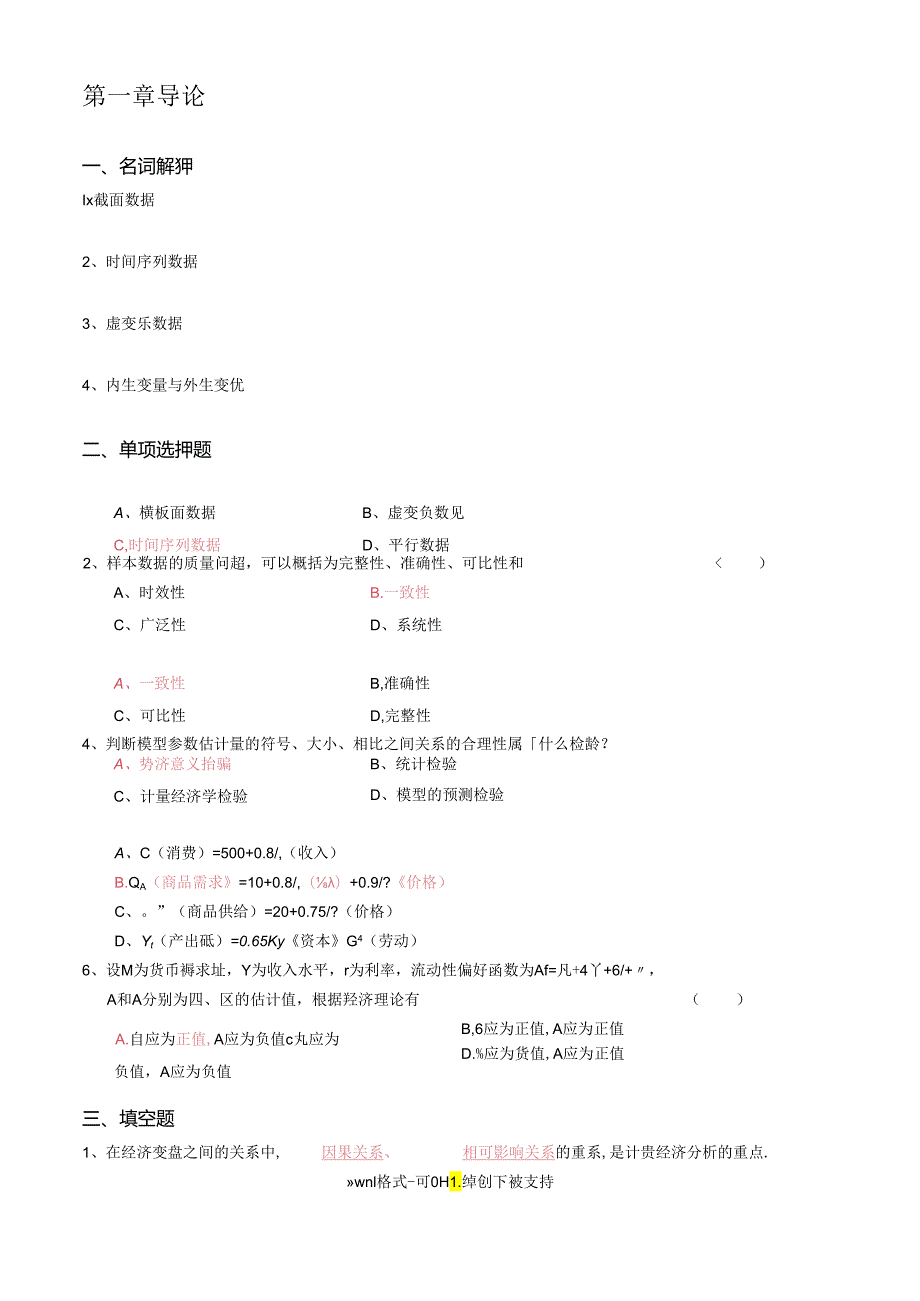 李子奈计量经济学分章习题与答案.docx_第1页