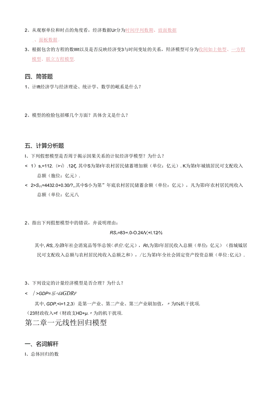 李子奈计量经济学分章习题与答案.docx_第2页