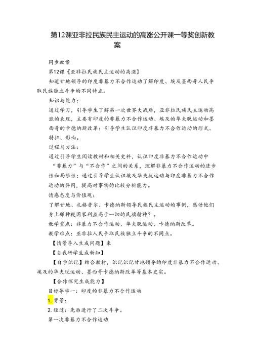 第12课亚非拉民族民主运动的高涨 公开课一等奖创新教案.docx