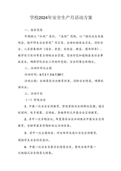 2024年学校《安全生产月》活动方案 （合计8份）.docx