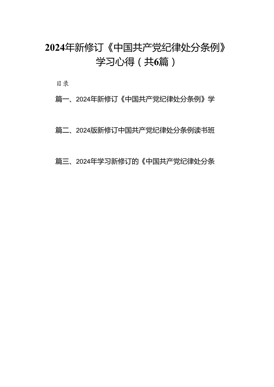 2024年新修订《中国共产党纪律处分条例》学习心得（共6篇）.docx_第1页