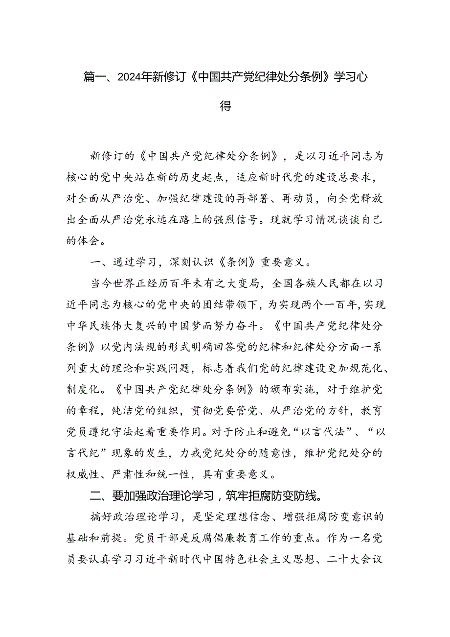 2024年新修订《中国共产党纪律处分条例》学习心得（共6篇）.docx_第2页