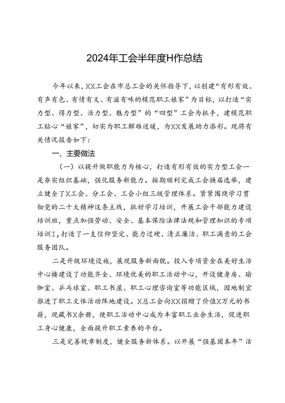 2024年工会半工作总结.docx_第1页