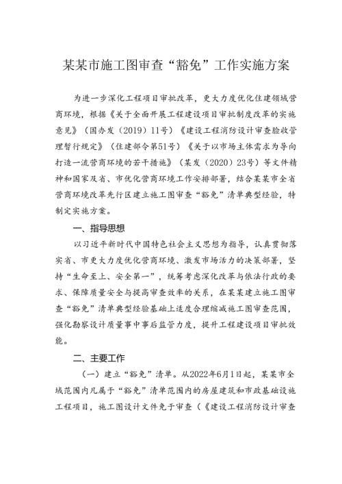 某某市施工图审查“豁免”工作实施方案.docx