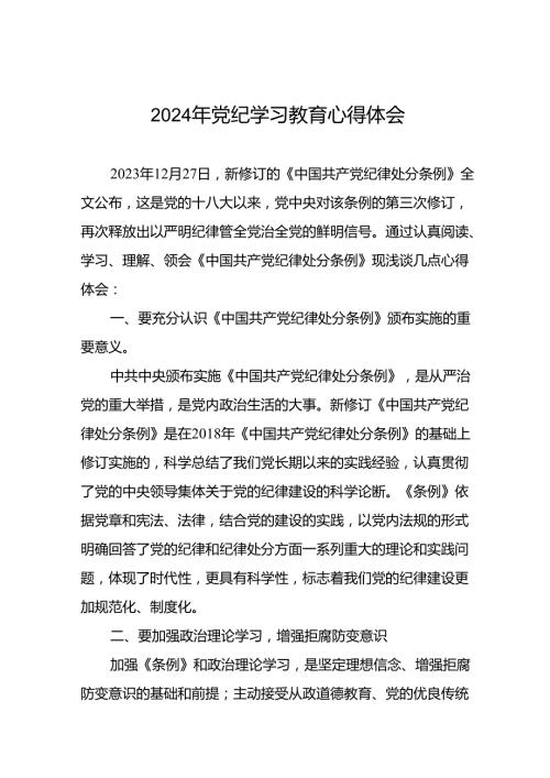 党员干部2024年党纪教育活动交流发言稿二十一篇.docx