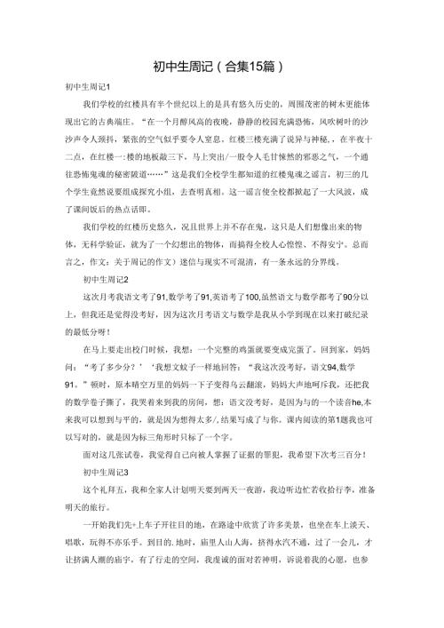 初中生周记(合集15篇).docx
