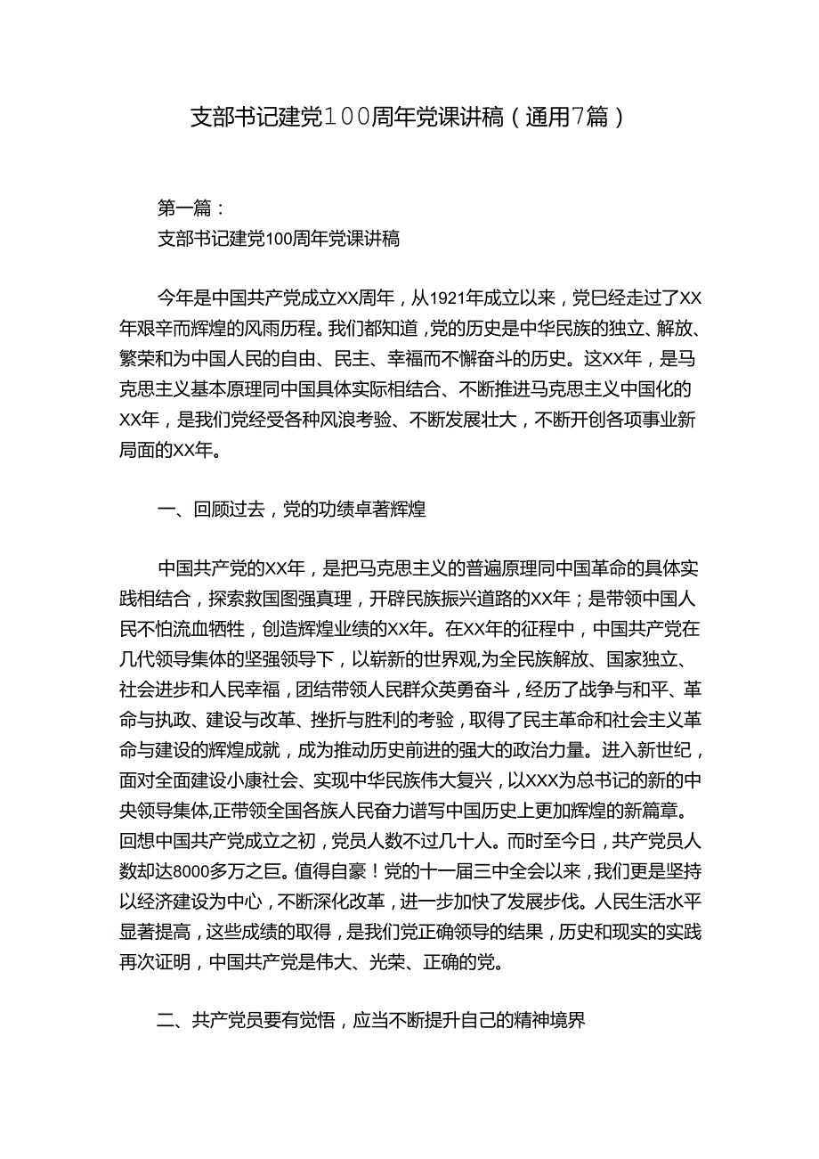 支部书记建党100周年党课讲稿(通用7篇).docx_第1页