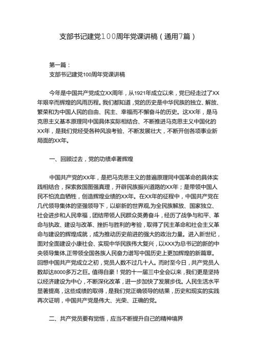 支部书记建党100周年党课讲稿(通用7篇).docx
