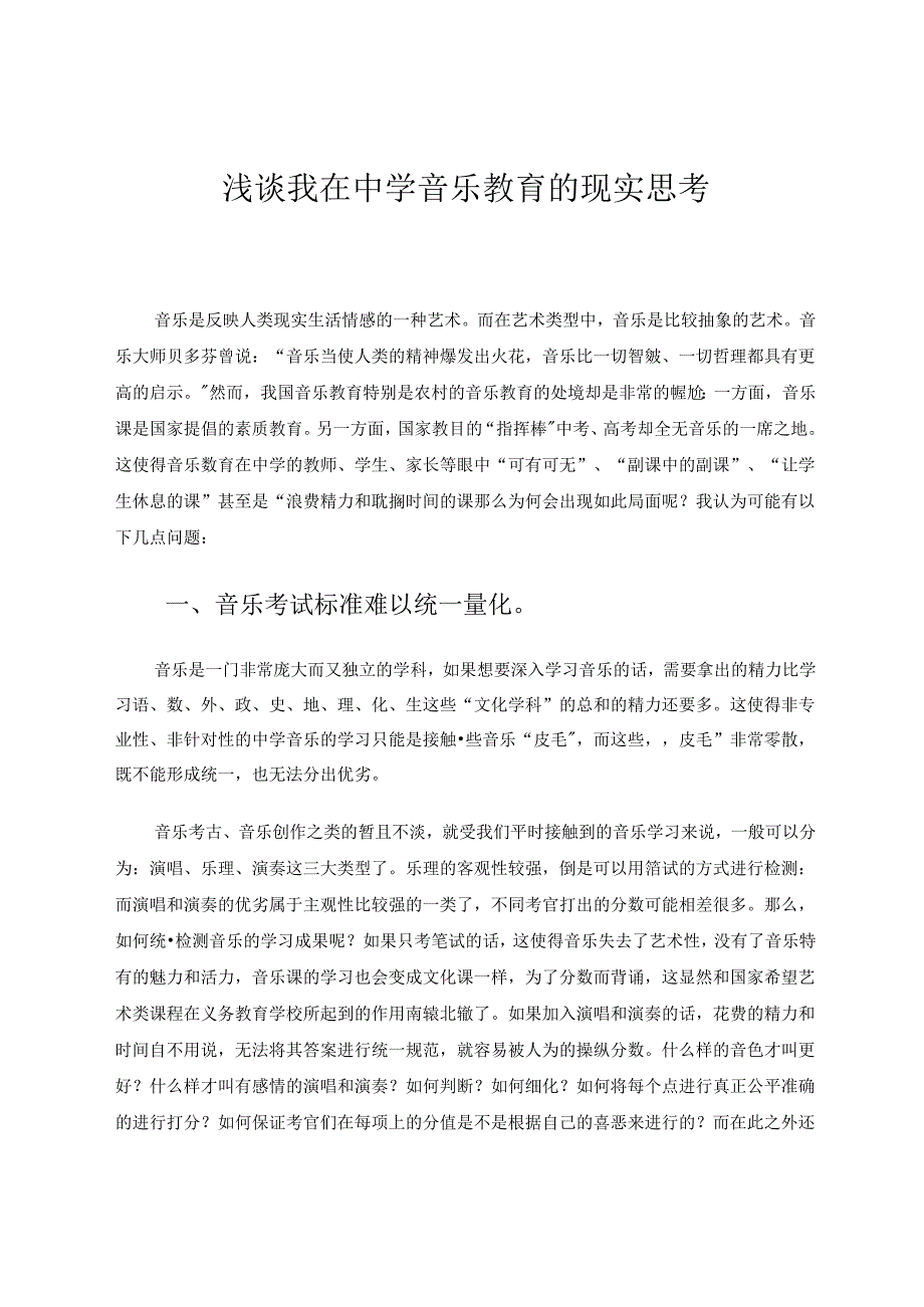 《浅谈我在中学音乐教育的现实思考》 论文.docx_第1页