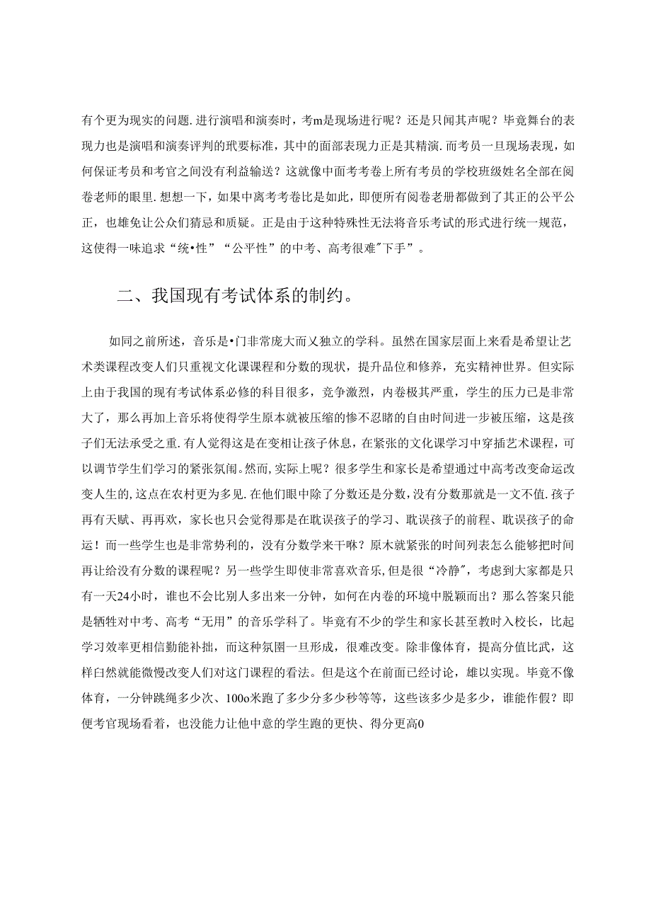 《浅谈我在中学音乐教育的现实思考》 论文.docx_第2页