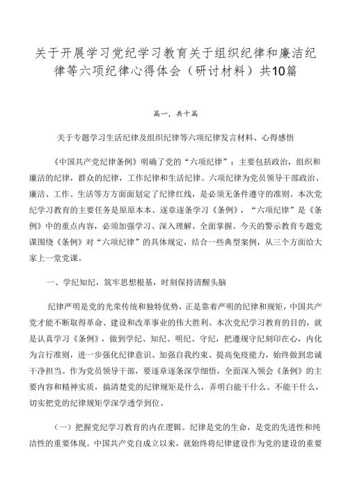 关于开展学习党纪学习教育关于组织纪律和廉洁纪律等六项纪律心得体会（研讨材料）共10篇.docx