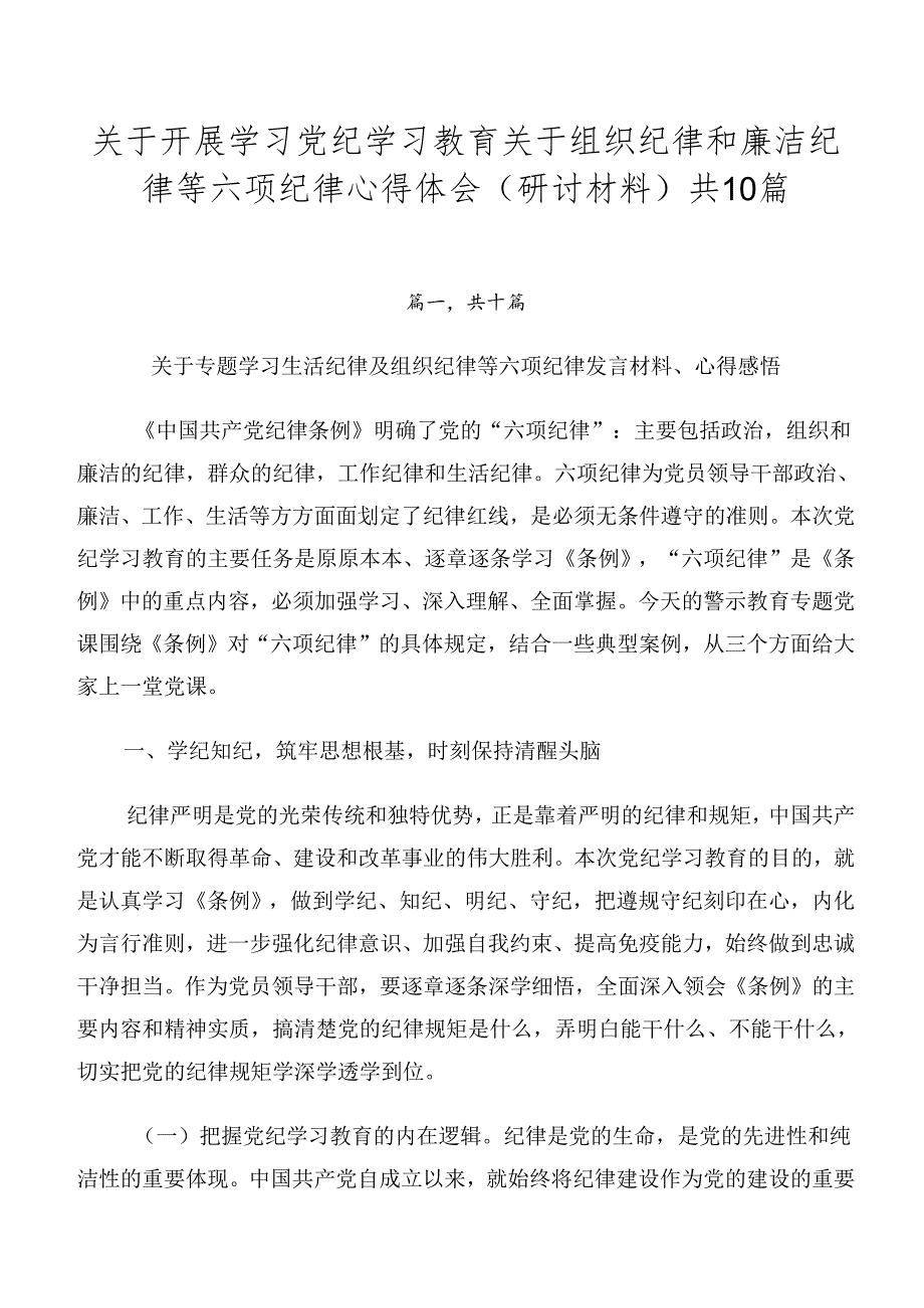 关于开展学习党纪学习教育关于组织纪律和廉洁纪律等六项纪律心得体会（研讨材料）共10篇.docx_第1页