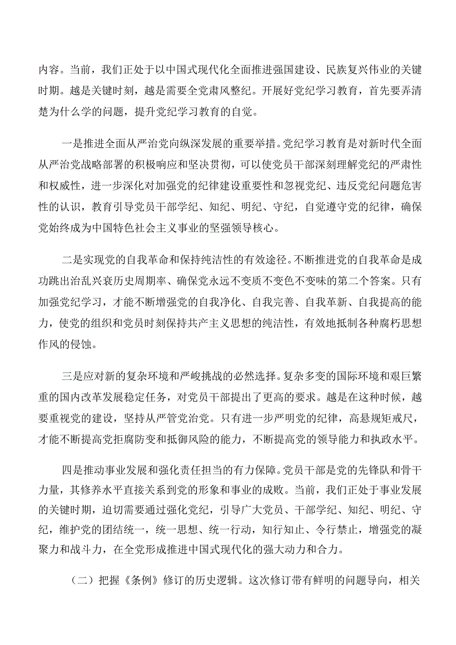 关于开展学习党纪学习教育关于组织纪律和廉洁纪律等六项纪律心得体会（研讨材料）共10篇.docx_第2页