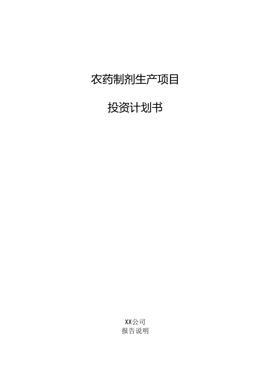 农药制剂生产项目投资计划书.docx_第1页