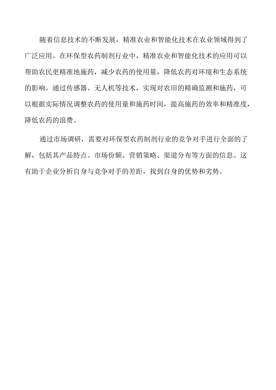 农药制剂生产项目投资计划书.docx_第3页