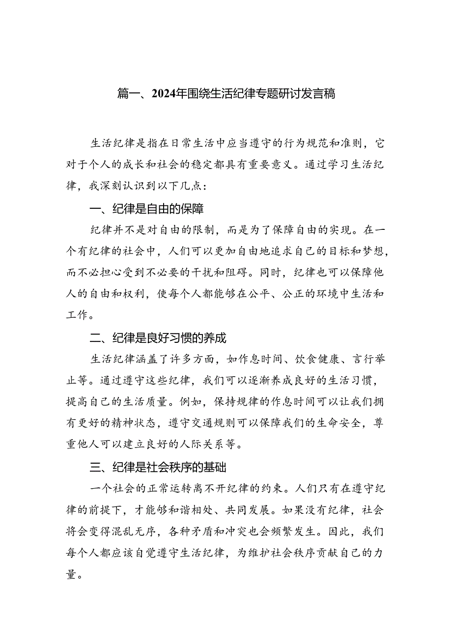 2024年围绕生活纪律专题研讨发言稿（共13篇）.docx_第2页