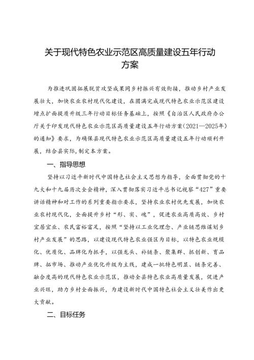 关于现代特色农业示范区高质量建设五年行动方案.docx