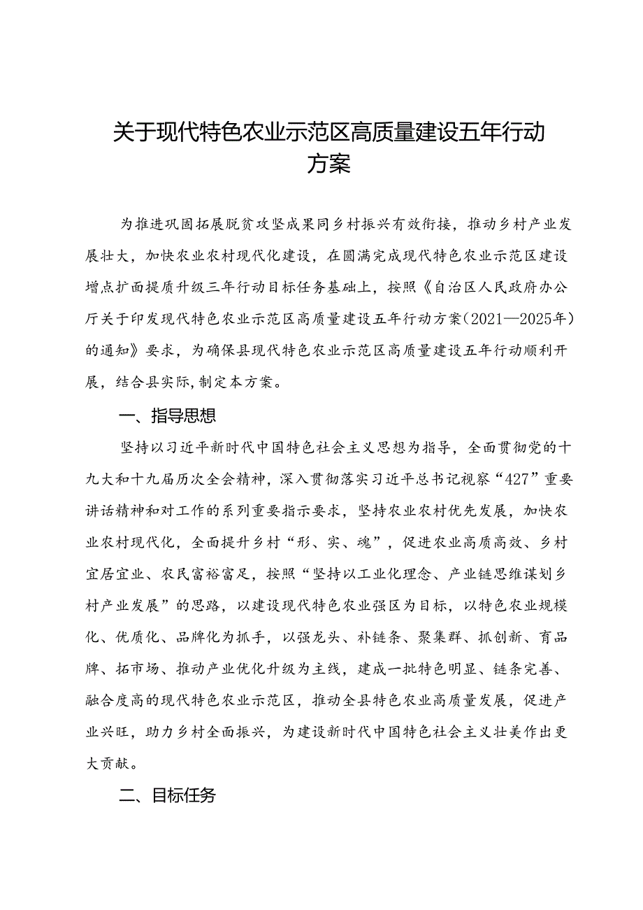 关于现代特色农业示范区高质量建设五年行动方案.docx_第1页