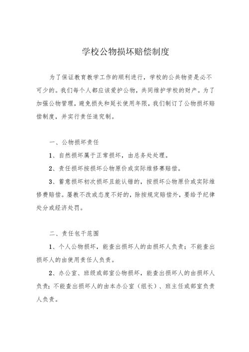 学校公物损坏赔偿制度.docx