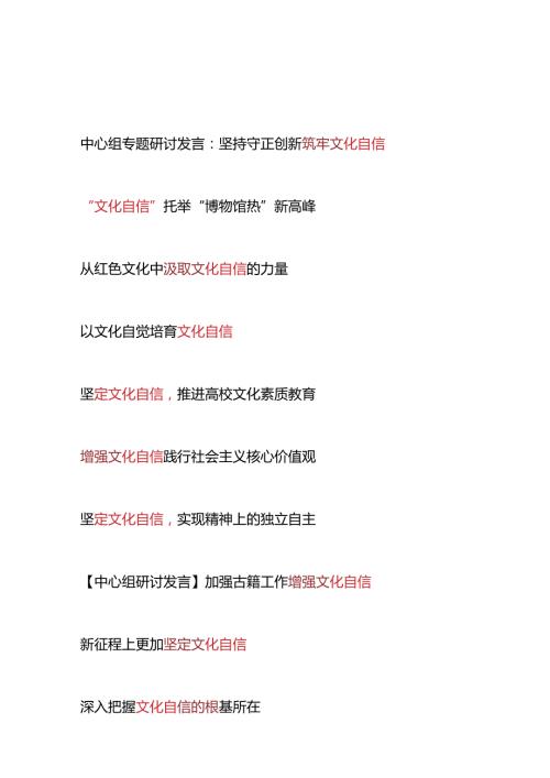 20242025年增强坚定“文化自信”研讨发言材料10篇.docx