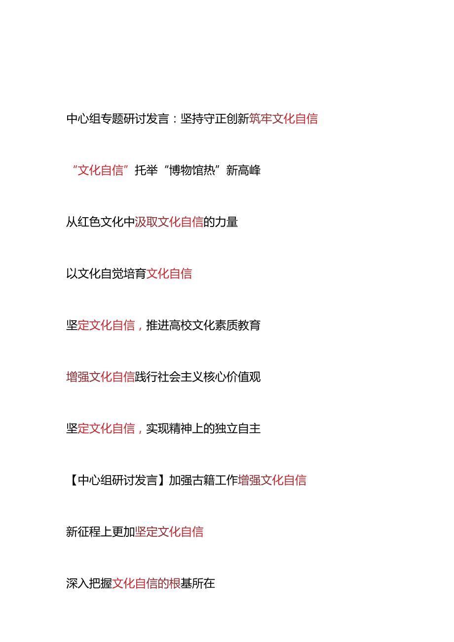 20242025年增强坚定“文化自信”研讨发言材料10篇.docx_第1页