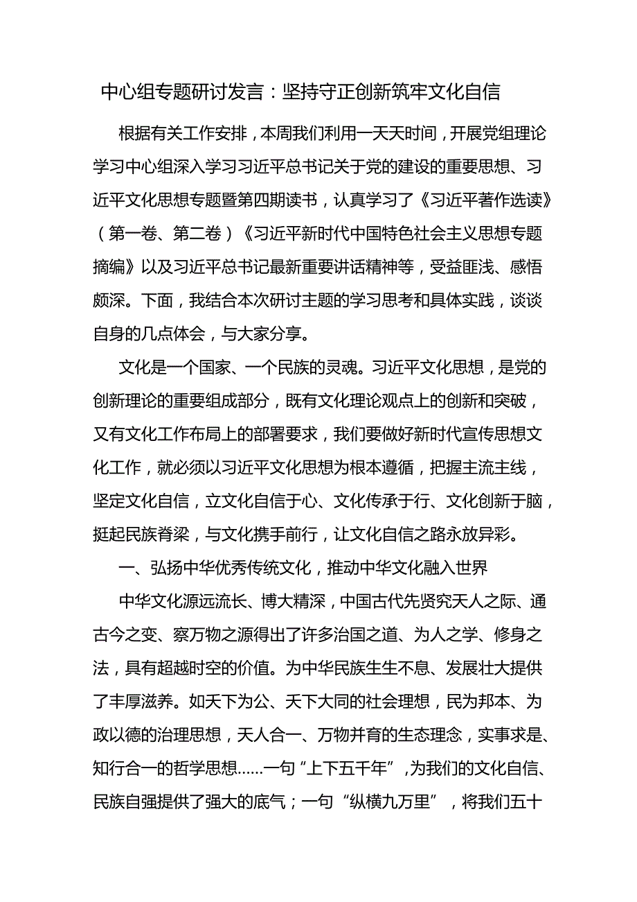 20242025年增强坚定“文化自信”研讨发言材料10篇.docx_第2页