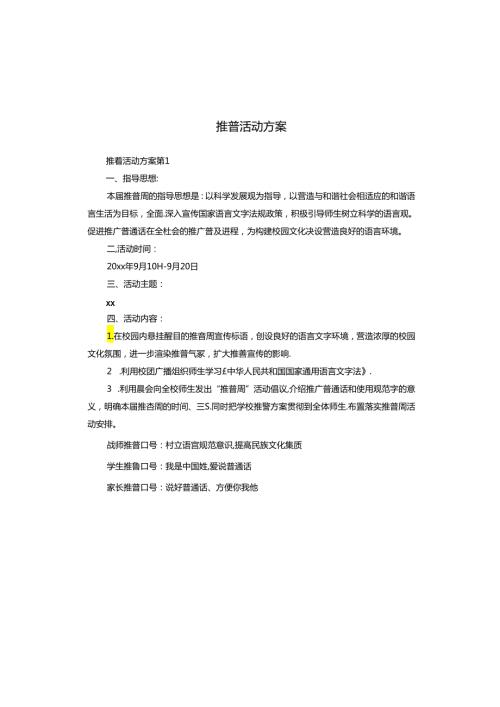 推普活动方案.docx