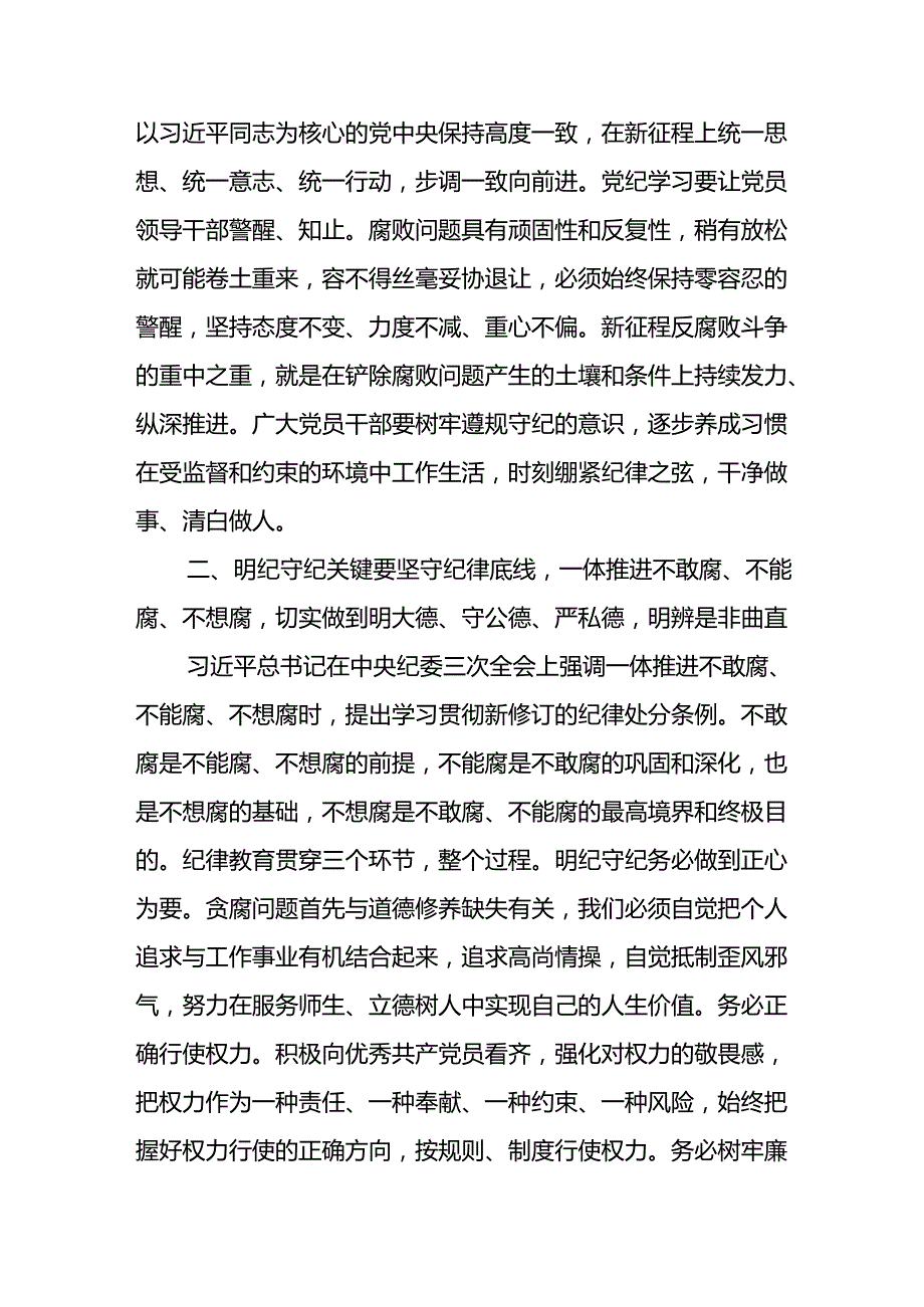 学习2024年党纪培训教育讲话稿 （汇编11份）.docx_第2页