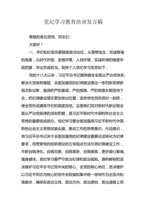 学习2024年党纪培训教育讲话稿 （汇编11份）.docx