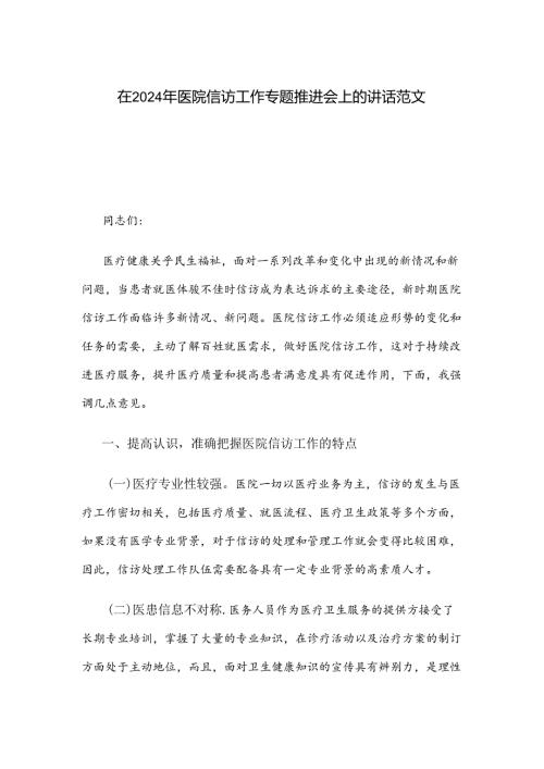 在2024年医院信访工作专题推进会上的讲话范文.docx