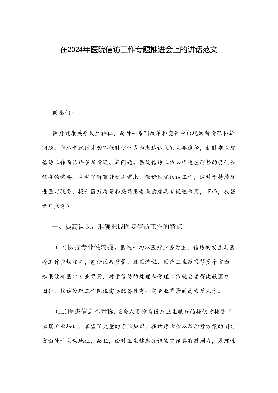在2024年医院信访工作专题推进会上的讲话范文.docx_第1页