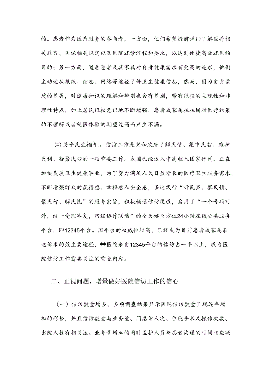 在2024年医院信访工作专题推进会上的讲话范文.docx_第2页