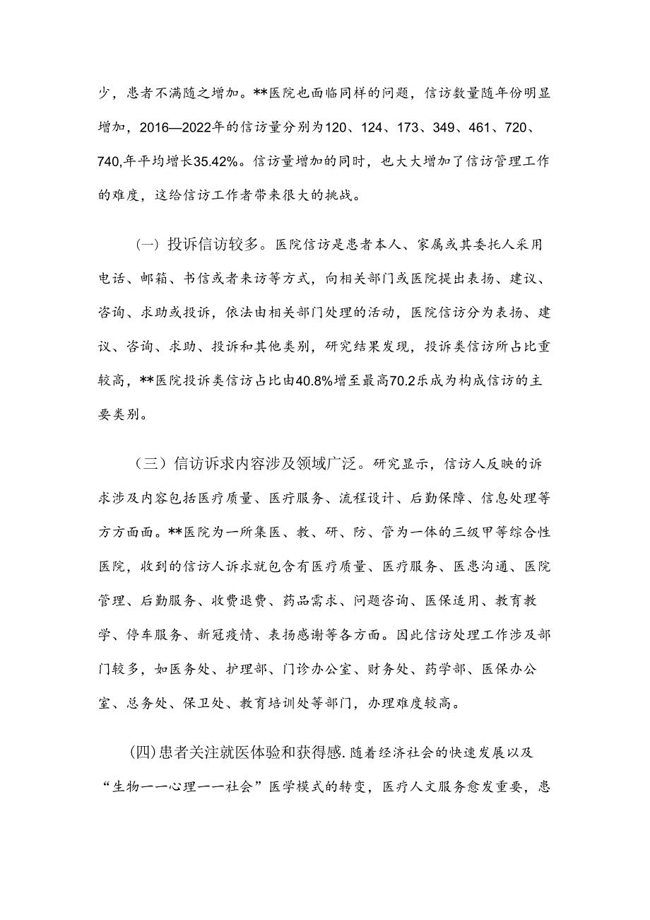 在2024年医院信访工作专题推进会上的讲话范文.docx_第3页