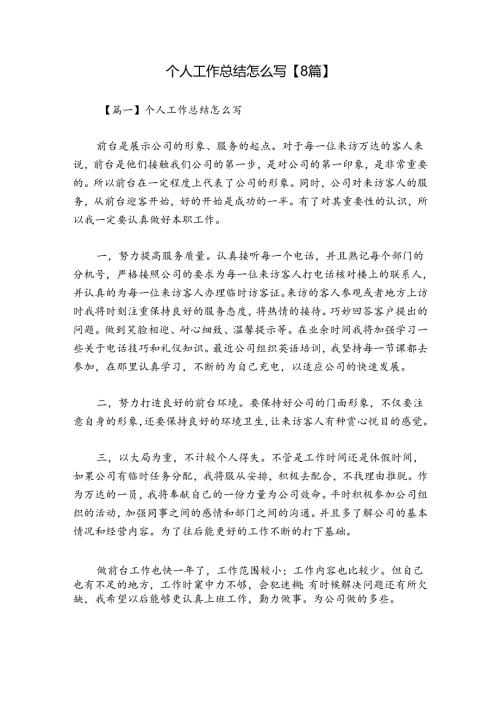 个人工作总结怎么写【8篇】.docx
