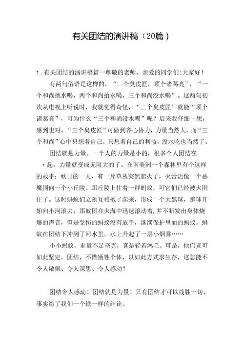 有关团结的演讲稿（20篇）.docx