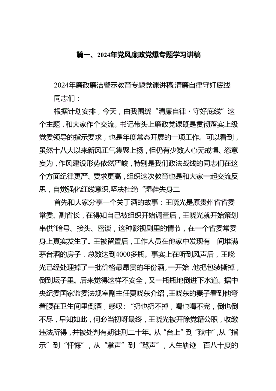 2024年党风廉政党课专题学习讲稿12篇（精选）.docx_第2页