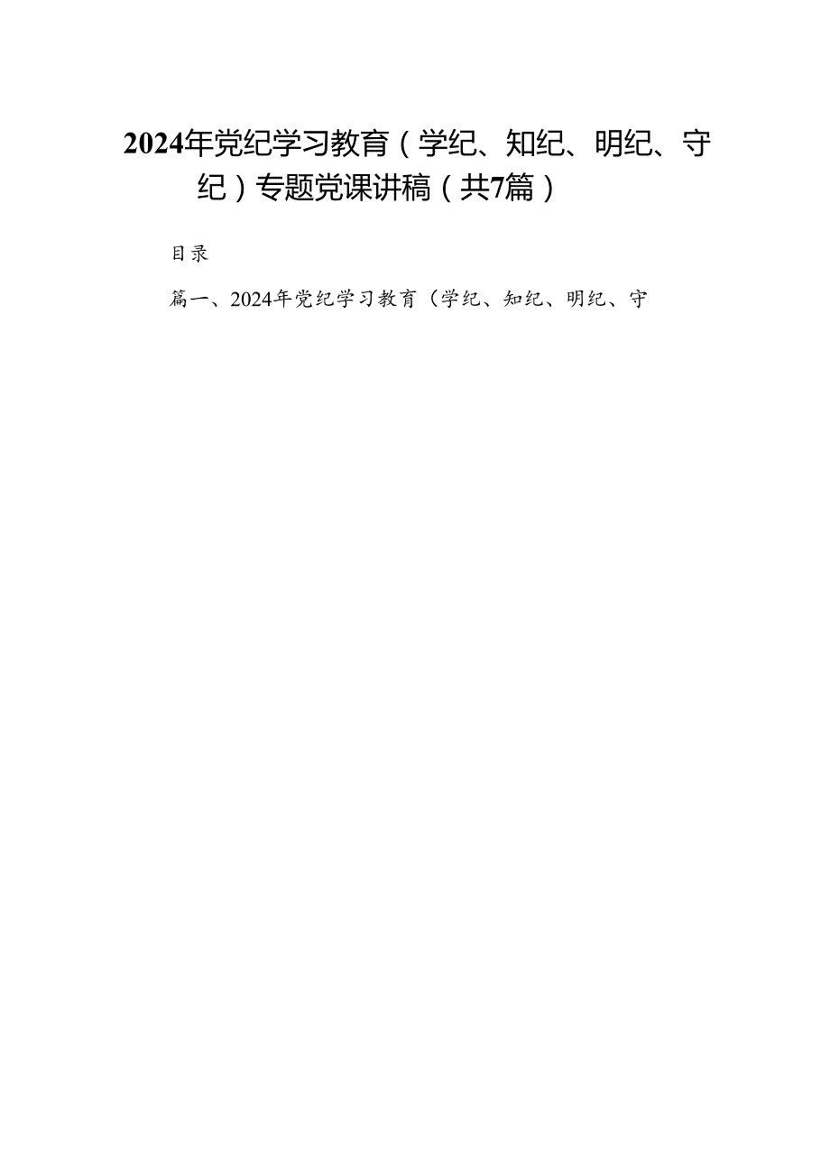 2024年党纪学习教育（学纪、知纪、明纪、守纪）专题党课讲稿7篇(最新精选).docx_第1页