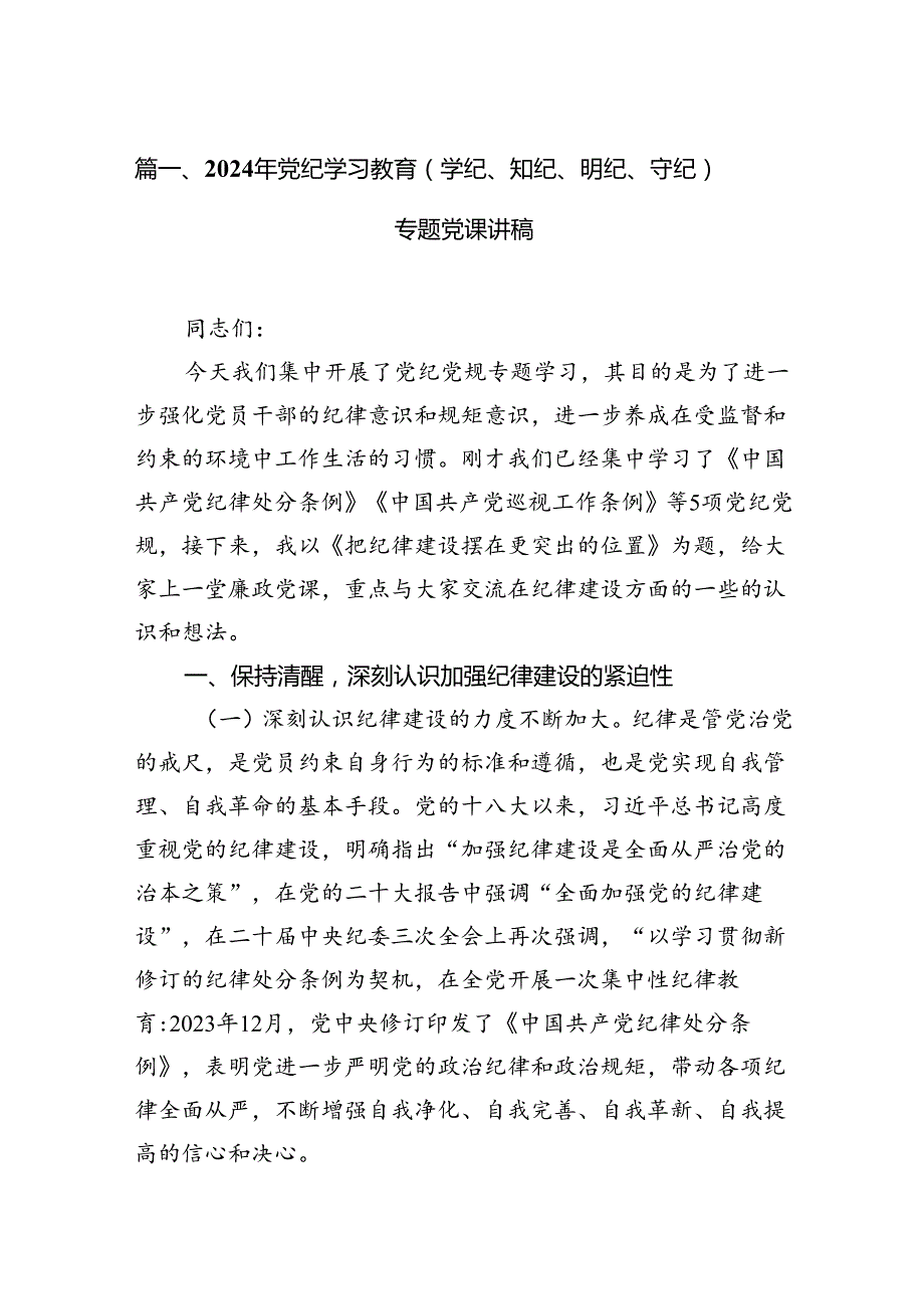 2024年党纪学习教育（学纪、知纪、明纪、守纪）专题党课讲稿7篇(最新精选).docx_第2页