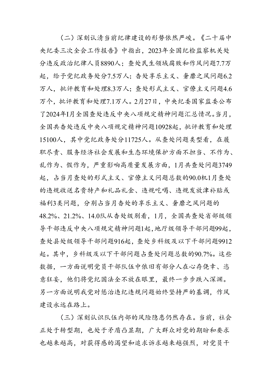 2024年党纪学习教育（学纪、知纪、明纪、守纪）专题党课讲稿7篇(最新精选).docx_第3页