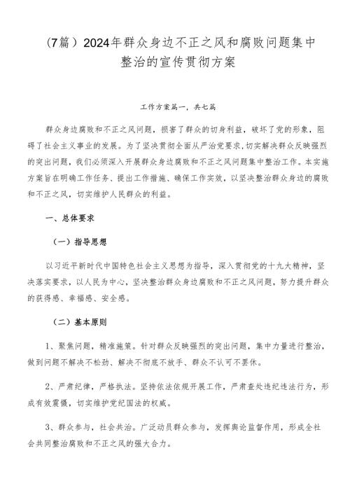（7篇）2024年群众身边不正之风和腐败问题集中整治的宣传贯彻方案.docx
