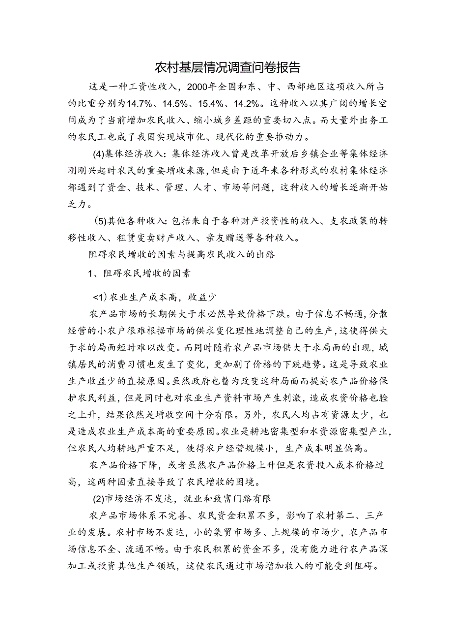 农村基层情况调查问卷报告.docx_第1页