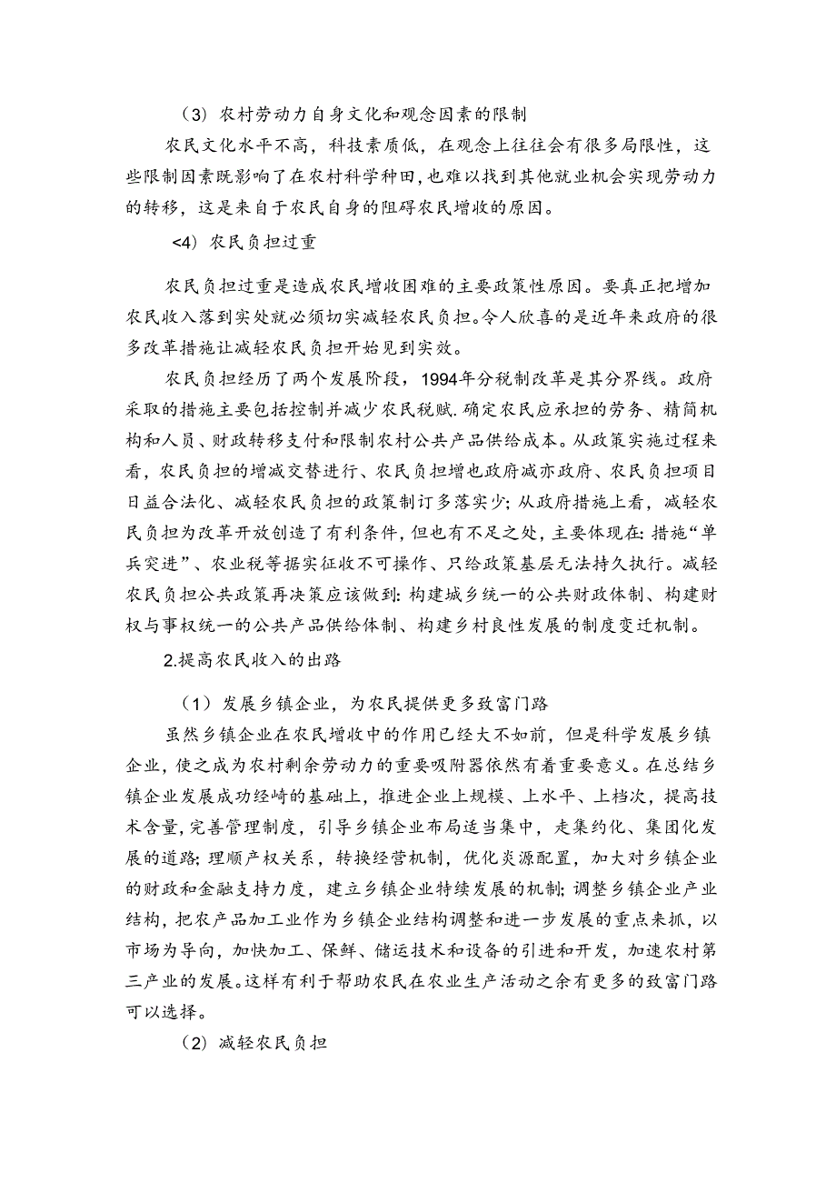 农村基层情况调查问卷报告.docx_第2页
